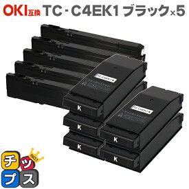 【廃トナーボックス付き】OKI（オキ） TC-C4E1 TC-C4EK1 ブラック×5本 互換トナーカートリッジ 対応機種：COREFIDO C650dnw セット内容：TC-C4EK1 【残量表示対応のICチップを搭載】