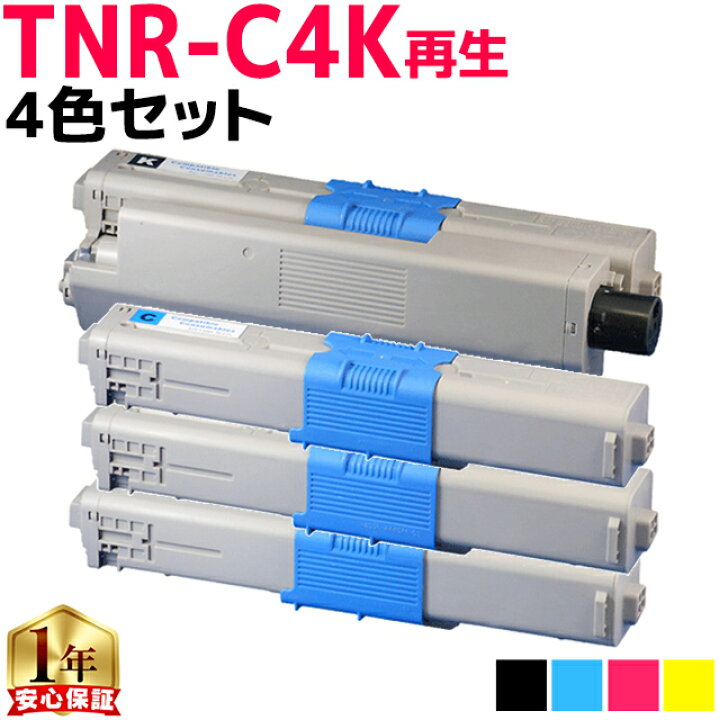 楽天市場】オキ用 TNR-C4K 4色セット リサイクルトナー 日本製パウダー 