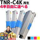 ★エントリーで7月ずっとP10倍 好きな色を4本選べるオキ用 TNR-C4K 4色リサイクルトナー 日本製パウダー使用 リサイク…
