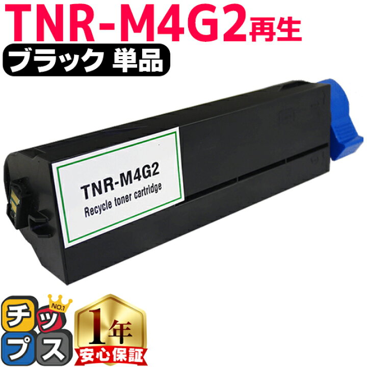 楽天市場】オキ用 TNR-M4G2 ブラック 単品 リサイクルトナー 日本製 