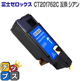 ★エントリーでP最大17倍 【送料無料】 DocuPrint CP100b/CP200w/CM200fw シアン＜日本製パウダー使用＞富士フイルム（富士ゼロックス） CT201762C【互換トナーカートリッジ】【宅配便商品・あす楽】