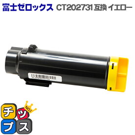 送料無料 CT202731 イエロー 富士フイルム 富士ゼロックス 互換トナーカートリッジ 対応機種：DocuPrint CM210z / DocuPrint CP210dw あす楽
