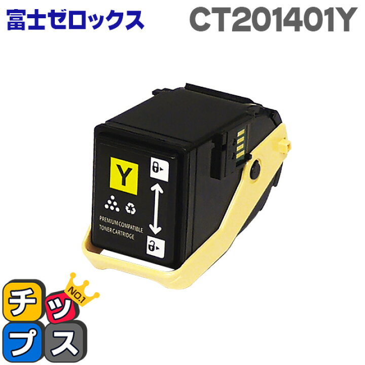 楽天市場】DocuPrint C3350対応 CT201401 イエロー＜日本製パウダー  