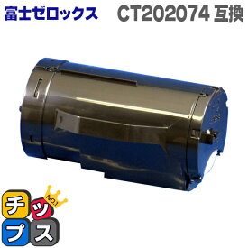 送料無料 DocuPrint P350d 大容量互換トナーカートリッジ CT202074 富士フイルム 富士ゼロックス 日本製トナーパウダー使用 あす楽