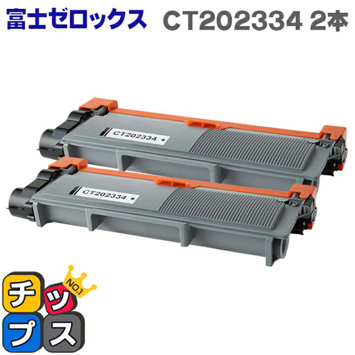 楽天市場】【エントリーでP10倍中】 【宅配便商品・あす楽】富士フイルム(富士ゼロックス) CT202334 ブラック×2本 【互換トナーカートリッジ】 対応機種:DocuPrint P260 / dw DocuPrint M260 z : インクのチップス 楽天市場店 楽天市場】【エントリーでP10倍中】 【宅配便商品・あす楽】富士フイルム(富士ゼロックス) CT202334 ブラック×2本 【互換トナーカートリッジ】 対応機種:DocuPrint P260 / dw DocuPrint M260 z : インクのチップス 楽天市場店