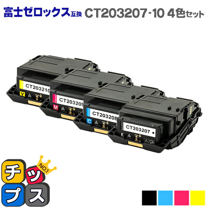 楽天市場】【即納】富士フイルム（富士ゼロックス） CT203207-10 4色 