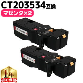富士フイルム 富士ゼロックス CT203534 マゼンタ×2本 大容量版 互換トナーカートリッジ機種：Apeos C320 z ApeosPrint C320 dw 内容：CT203534 【CT203538の大容量版】【残量表示対応のICチップ搭載】
