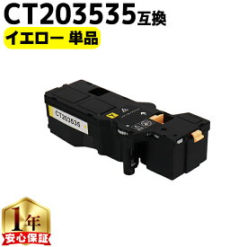 富士フイルム 富士ゼロックス CT203535 イエロー単品 大容量版 互換トナーカートリッジ機種：Apeos C320 z ApeosPrint C320 dw 内容：CT203535 【CT203539の大容量版】【残量表示対応のICチップ搭載】