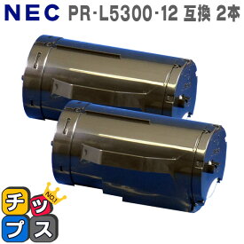 送料無料 お得な2個セット！PR-L5300-12　増量版＜日本製パウダー使用＞エヌイーシー 互換トナーカートリッジ 対応機種：MultiWriter 5300 あす楽