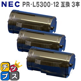 送料無料 お得な3個セット！PR-L5300-12　増量版＜日本製パウダー使用＞エヌイーシー 互換トナーカートリッジ 対応機種：MultiWriter 5300 あす楽
