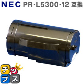 送料無料 PR-L5300-12　増量版＜日本製パウダー使用＞エヌイーシー 互換トナーカートリッジ 対応機種：MultiWriter 5300 あす楽
