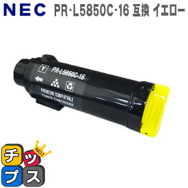 送料無料 エヌイーシー PR-L5850C-16 イエロー 増量版 互換トナーカートリッジ 対応機種：Color MultiWriter 5850C（PR-L5850C） / Color MultiWriter 400F（PR-L400F） あす楽