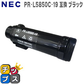 送料無料 PR-L5850C-19 エヌイーシー PR-L5850C-19 ブラック 互換トナーカートリッジ 対応機種：Color MultiWriter 5850C（PR-L5850C） / Color MultiWriter 400F（PR-L400F） あす楽