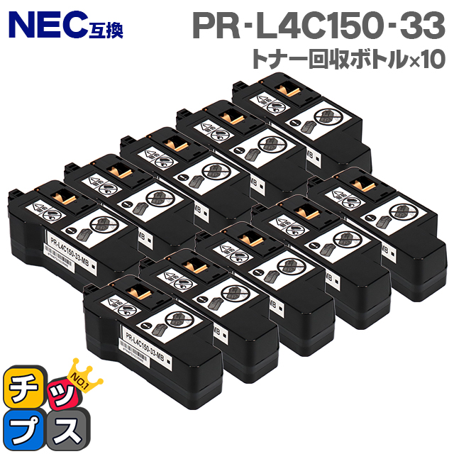 【即納】NEC互換 PR-L4C150-33 トナー回収ボトル 10本セット【互換トナー回収ボトル】対応機種：Color MultiWriter  4C150（PR-L4C150） / Color MultiWriter 4F150（PR-L4F150） 対応トナー：PR-L4C150-14 /  
