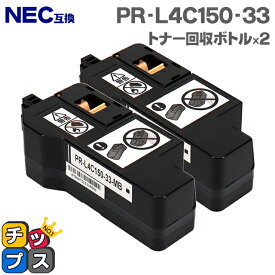 NEC PR-L4C150-33 トナー回収ボトル 2本セット 互換トナー回収ボトル機種：Color MultiWriter 4C150（PR-L4C150） Color MultiWriter 4F150（PR-L4F150） 対応：PR-L4C150-14 PR-L4C150-13 PR-L4C150-12 PR-L4C150-11 PR-L4C150-19 など