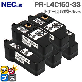 ★エントリーでP最大17倍 NEC PR-L4C150-33 トナー回収ボトル 5本セット 互換トナー回収ボトル機種：Color MultiWriter 4C150（PR-L4C150） Color MultiWriter 4F150（PR-L4F150） 対応：PR-L4C150-14 PR-L4C150-13 PR-L4C150-12 PR-L4C150-11 PR-L4C150-19 など