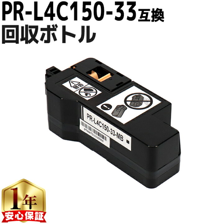 楽天市場】NEC エヌイーシー PR-L4C150-33 トナー回収ボトル 機種 
