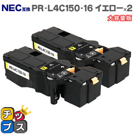 ★エントリーでP最大17倍 【日本の技術者監修】NEC（エヌイーシー） PR-L4C150-16 イエロー×2本 大容量版 互換トナー機種：Color MultiWriter 4C150（PR-L4C150） 4F150（PR-L4F150） 内容：PR-L4C150-16 【PR-L4C150-11の大容量版】【ICチップ搭載】
