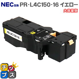 ★エントリーでP最大17倍 【日本の技術者監修】NEC（エヌイーシー） PR-L4C150-16 イエロー単品 大容量版 互換トナー機種：Color MultiWriter 4C150（PR-L4C150） 4F150（PR-L4F150） 内容：PR-L4C150-16 【PR-L4C150-11の大容量版】【ICチップ搭載】