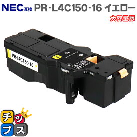 【即納】【日本の技術者監修】NEC（エヌイーシー） PR-L4C150-16 イエロー単品 大容量版【互換トナーカートリッジ】対応機種：Color MultiWriter 4C150（PR-L4C150） / 4F150（PR-L4F150） 内容：PR-L4C150-16 【PR-L4C150-11の大容量版】【ICチップ搭載】
