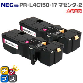 ★エントリーでP最大17倍 【日本の技術者監修】NEC（エヌイーシー） PR-L4C150-17 マゼンタ×2本 大容量版 互換トナー機種：Color MultiWriter 4C150（PR-L4C150） 4F150（PR-L4F150） 内容：PR-L4C150-17 【PR-L4C150-12の大容量版】【ICチップ搭載】