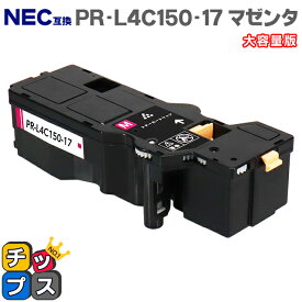 ★エントリーでP最大17倍 【日本の技術者監修】NEC（エヌイーシー） PR-L4C150-17 マゼンタ単品 大容量版 互換トナー機種：Color MultiWriter 4C150（PR-L4C150） 4F150（PR-L4F150） 内容：PR-L4C150-17 【PR-L4C150-12の大容量版】【ICチップ搭載】