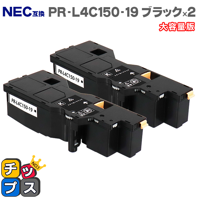 【即納】【日本の技術者監修】NEC（エヌイーシー） PR-L4C150-19 ブラック×2本 大容量版【互換トナーカートリッジ】対応機種：Color MultiWriter 4C150（PR-L4C150） / 4F150（PR-L4F150） 内容：PR-L4C150-19 【PR-L4C150-14の大容量版】【ICチップ搭載】 トナー