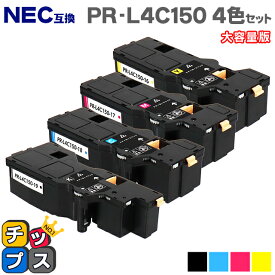 【日本の技術者監修】NEC（エヌイーシー） PR-L4C150 4色セット 大容量版 互換トナー機種：Color MultiWriter 4C150（PR-L4C150） 4F150（PR-L4F150） 内容：PR-L4C150-19 PR-L4C150-18 PR-L4C150-17 PR-L4C150-16 【ICチップ搭載】