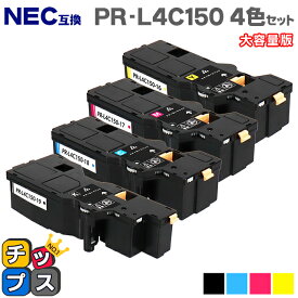 ★エントリーでP最大18倍 【日本の技術者監修】NEC（エヌイーシー） PR-L4C150 4色セット 大容量版 互換トナー機種：Color MultiWriter 4C150（PR-L4C150） 4F150（PR-L4F150） 内容：PR-L4C150-19 PR-L4C150-18 PR-L4C150-17 PR-L4C150-16 【ICチップ搭載】