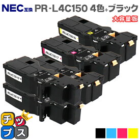 【即納】【日本の技術者監修】NEC（エヌイーシー） PR-L4C150 4色+ブラック1本 大容量版【互換トナーカートリッジ】対応機種：Color MultiWriter 4C150（PR-L4C150） / 4F150（PR-L4F150） 内容：PR-L4C150-19 PR-L4C150-18 PR-L4C150-17 PR-L4C150-16 【ICチップ搭載】