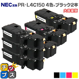 【即納】【日本の技術者監修】NEC（エヌイーシー） PR-L4C150 4色+ブラック2本 大容量版【互換トナーカートリッジ】対応機種：Color MultiWriter 4C150（PR-L4C150） / 4F150（PR-L4F150） 内容：PR-L4C150-19 PR-L4C150-18 PR-L4C150-17 PR-L4C150-16 【ICチップ搭載】