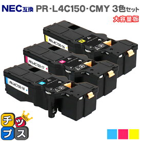 ★5/20はP最大11倍 【日本の技術者監修】NEC（エヌイーシー） PR-L4C150-CMY カラー3色セット 大容量版 互換トナー機種：Color MultiWriter 4C150（PR-L4C150） 4F150（PR-L4F150） 内容：PR-L4C150-18 PR-L4C150-17 PR-L4C150-16 【ICチップ搭載】