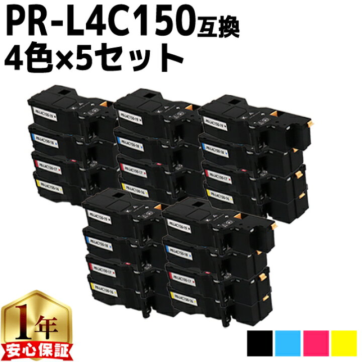 楽天市場】大容量 NEC エヌイーシー PR-L4C150 4色×5 計20本 互換 