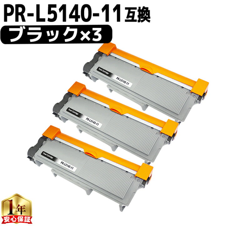 楽天市場】あす楽 NEC用 エヌイーシー PR-L5240-11 ブラック ×3セット 