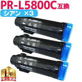 エヌイーシー用 NEC用 PR-L5800C シアン ×3 互換トナーカートリッジ pr-l5800c 内容： PR-L5800C-13 機種： MultiWriter5800C