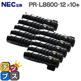 ★エントリーでP最大18倍 【即納】NEC PR-L8600-12 大容量版 ブラック×10本 【互換トナーカートリッジ】対応機種：MultiWriter 8600（PR-L8600） / MultiWriter 8700（PR-L8700） / MultiWriter 8800（PR-L8800）