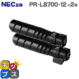 【即納】NEC PR-L8700-12 大容量版 ブラック×2本 【互換トナーカートリッジ】対応機種：MultiWriter 8700（PR-L8700） / MultiWriter 8800（PR-L8800）