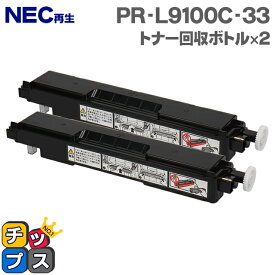 NEC再生 PR-L9100C-33 トナー回収ボトル 2本セット【再生トナー回収ボトル】機種：9010C 9010C2 9100C 9110C 9110C2 9160C 9560C 対応トナー：PR-L9010C-11 PR-L9010C-12 PR-L9010C-13 PR-L9010C-24 PR-L9110C-11 PR-L9110C-12 など
