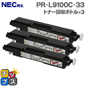 NEC再生 PR-L9100C-33 トナー回収ボトル 3本セット【再生トナー回収ボトル】機種：9010C 9010C2 9100C 9110C 9110C2 9160C 9560C 対応トナー：PR-L9010C-11 PR-L9010C-12 PR-L9010C-13 PR-L9010C-24 PR-L9110C-11 PR-L9110C-12 など