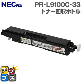 ★エントリーでP最大17倍 NEC再生 PR-L9100C-33 トナー回収ボトル 単品【再生トナー回収ボトル】機種：9010C 9010C2 9100C 9110C 9110C2 9160C 9560C 対応トナー：PR-L9010C-11 PR-L9010C-12 PR-L9010C-13 PR-L9010C-14 PR-L9110C-11 PR-L9110C-12 など