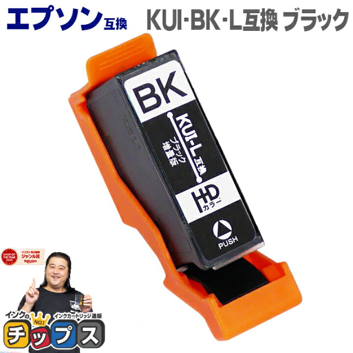楽天市場 Kui Bk L互換 ブラック 増量版 ネコポス 送料無料 エプソン互換 Epson互換 Kui互換シリーズ クマノミ互換 ブラック 増量版 互換インクカートリッジ インクのチップス 楽天市場店