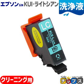 エプソン互換（EPSON互換） 互換 洗浄用カートリッジ KUI-LC-L 洗浄用ライトシアン 単品 KUI互換 クマノミ互換 KUI-CL 機種：EP-880AW EP-880AB EP-880AR EP-880AN EP-879AW EP-879AB EP-879AR 洗浄用カートリッジ