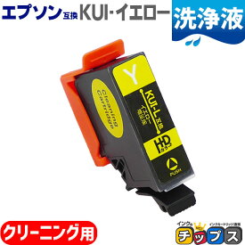 エプソン互換（EPSON互換） 互換 洗浄用カートリッジ KUI-Y-L 洗浄用イエロー 単品 KUI互換 クマノミ互換 KUI-CL 機種：EP-880AW EP-880AB EP-880AR EP-880AN EP-879AW EP-879AB EP-879AR 洗浄用カートリッジ