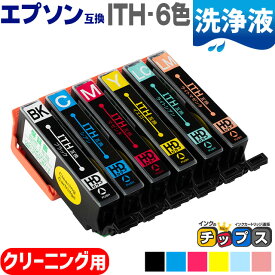 エプソン互換（EPSON互換） 互換 洗浄用カートリッジ ITH-6CL 洗浄用6色セット セット内容：ITH-BK,ITH-C,ITH-M,ITH-Y,ITH-LC,ITH-LM ITH互換 イチョウ互換 ITH-CL 洗浄用カートリッジ