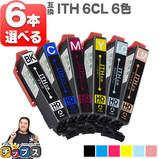 チープ ITH-6CL互換 6色自由選択 エプソン互換 EPSON互換 イチョウ互換インクカートリッジ 安心1年保証 対応プリンタ：EP-709A EP-710A EP-711A EP-810AW EP-810AB EP-811AB エントリーでP最大18倍 6色セット ITH-LC 互換インク イチョウ互換 ITH-C お好きな色が選べる ITH-M 6色 セット内容：ITH-BK ITH-Y ネコポス送料無料 ITH互換シリーズ お買い得 ITH-LM