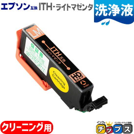 エプソン互換（EPSON互換） 洗浄用カートリッジ ITH-LM 洗浄用ライトマゼンタ 単品 ITH互換 イチョウ互換 ITH-CL 機種：EP-709A EP-710A EP-711A EP-810AW EP-810AB EP-811AW EP-811AB 洗浄用カートリッジ