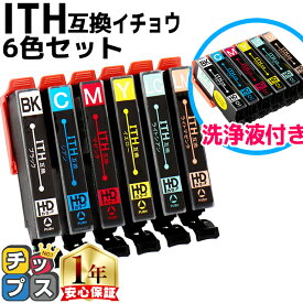 ITH-6CL互換 エプソン互換（EPSON互換） 6色セット + 洗浄液 内容：ITH-BK(ブラック) ITH-C(シアン) ITH-M(マゼンタ) ITH-Y(イエロー) ITH-LC(ライトシアン) ITH-LM(ライトマゼンタ) 互換インクカートリッジ 洗浄カートリッジ