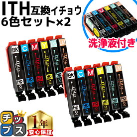 ITH-6CL互換 エプソン互換（EPSON互換） 6色セット×2 + 洗浄液 内容：ITH-BK(黒) ITH-C(シアン) ITH-M(マゼンタ) ITH-Y(イエロー) ITH-LC(ライトシアン) ITH-LM(ライトマゼンタ) 互換インクカートリッジ 洗浄カートリッジ