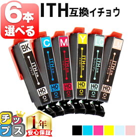 好きな色を6本選べる エプソン用 ITH イチョウ ITH-6CL 6色 互換インク 便利な残量表示機能付き ith ith-6cl 内容： ITH-BK ITH-C ITH-M ITH-Y ITH-LC ITH-LM 機種： EP-709A EP-710A EP-711A EP-810AW EP-810AB EP-811AW EP-811AB