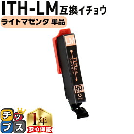 便利な残量表示機能付き エプソン用 ITH イチョウ ITH-LM ライトマゼンタ 単品 互換インクカートリッジ ith 内容： ITH-LM 機種： EP-709A EP-710A EP-711A EP-810AW EP-810AB EP-811AW EP-811AB